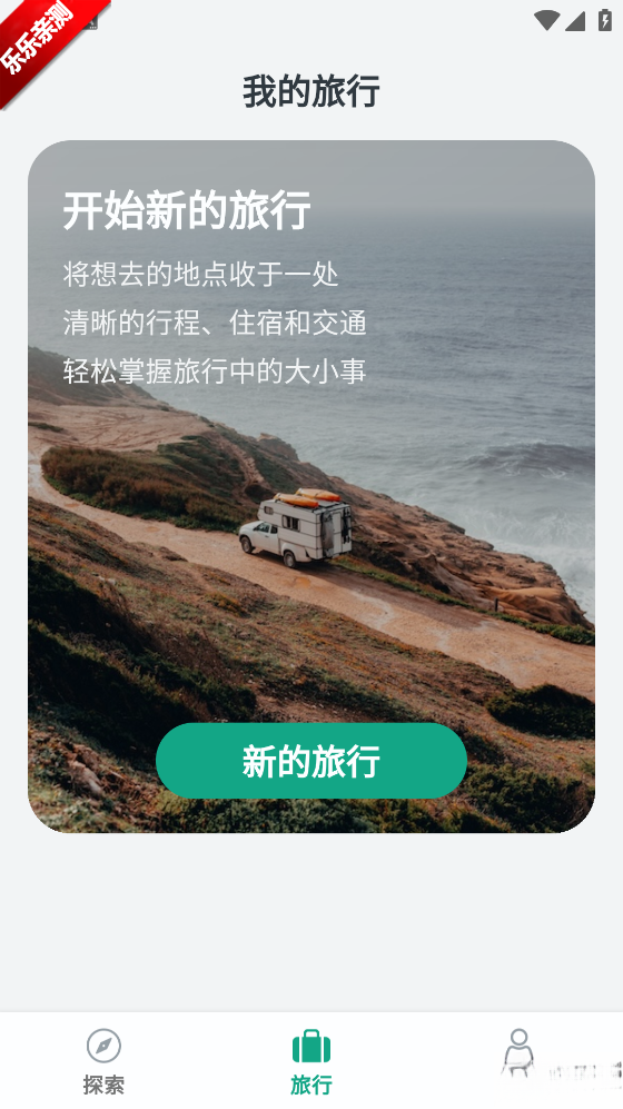 小旅星安卓版截图3