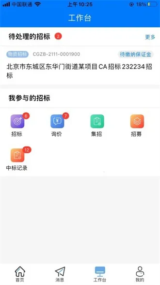 优材优建(建筑招标平台)  手机版截图4