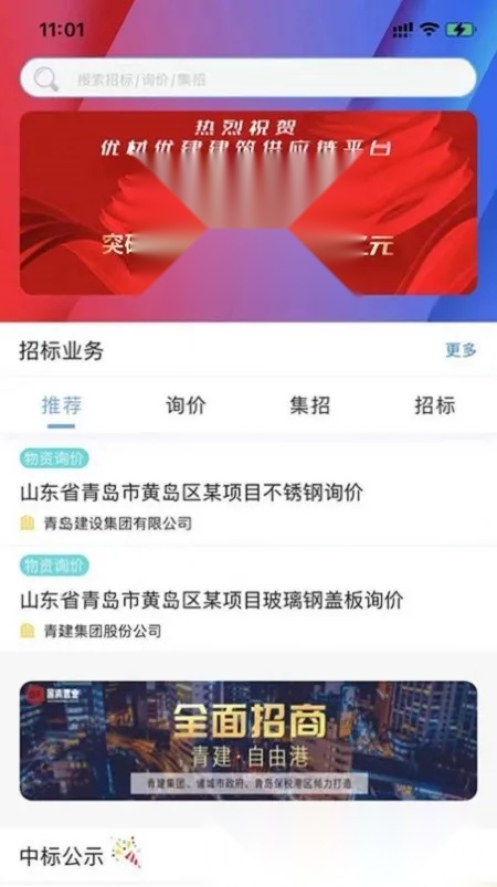 优材优建(建筑招标平台)  手机版