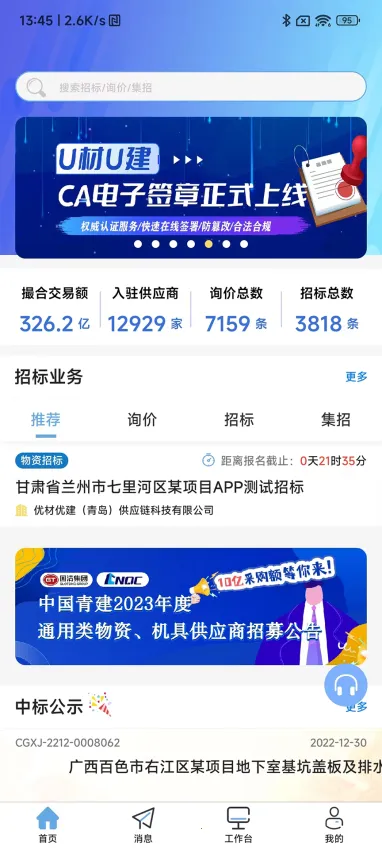优材优建(建筑招标平台)  手机版