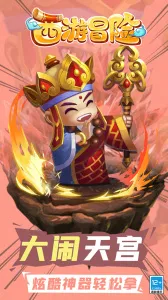 西游冒险(西游冒险游戏)  安卓版截图3