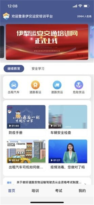 伊交运安培训平台截图0