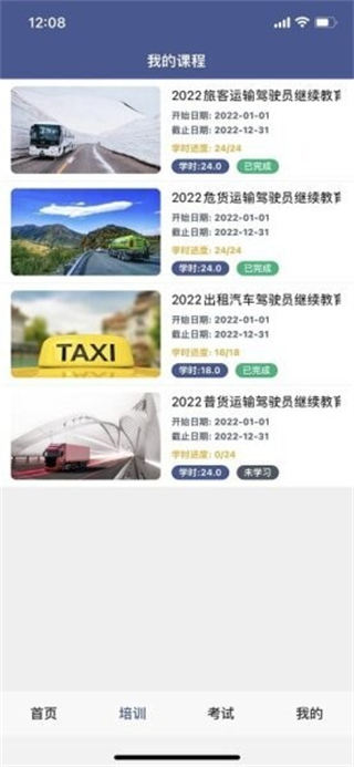 伊交运安培训平台截图2