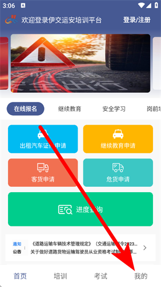 伊交运安培训平台
