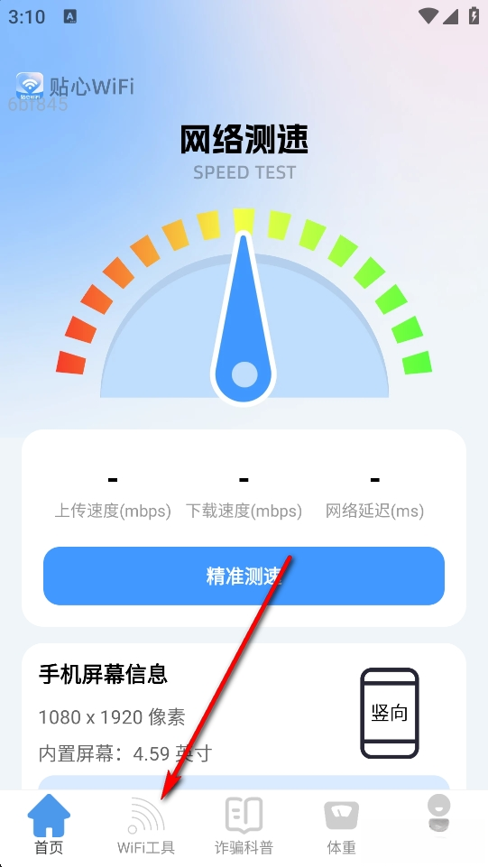 贴心WiFi软件