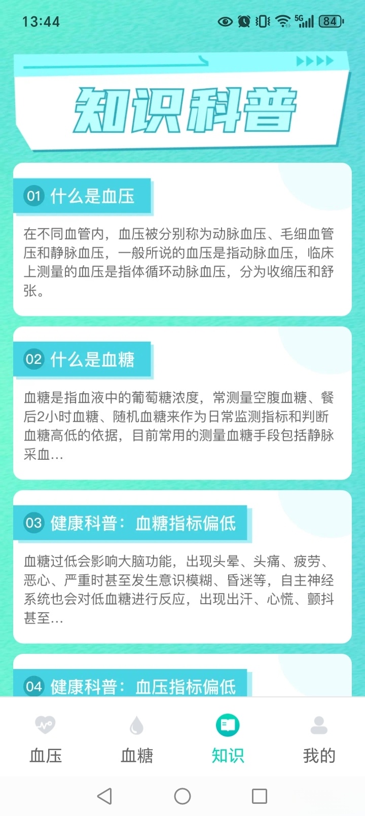 天天血压血糖截图3