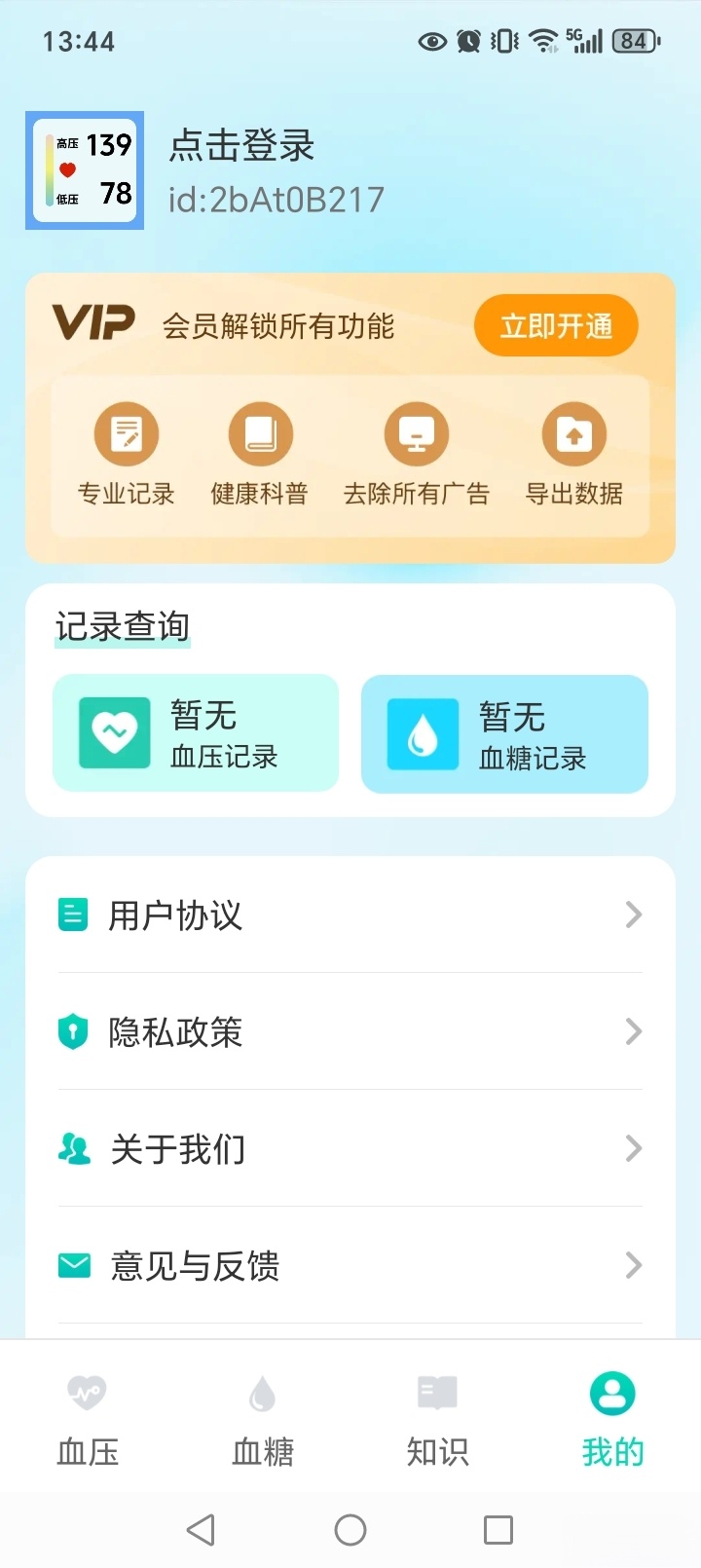天天血压血糖截图4