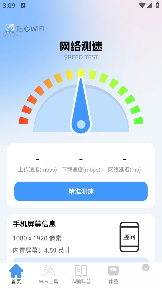 贴心WiFi软件截图1