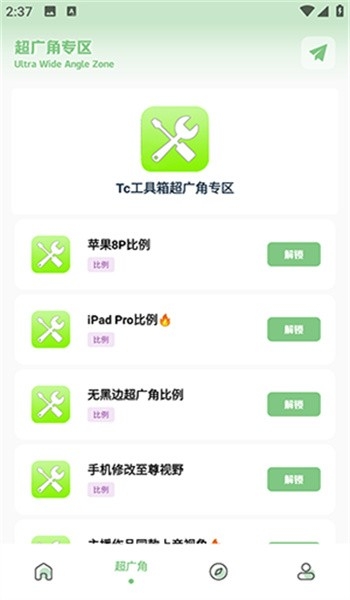 tc工具箱超广角