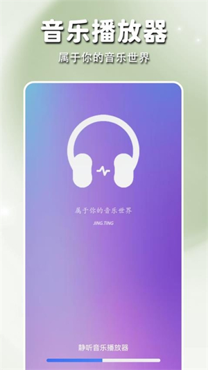 静听音乐播放器截图2