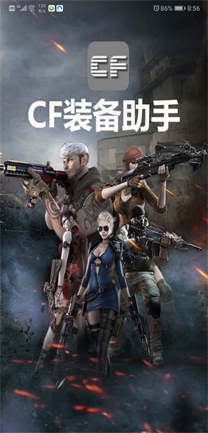 CF装备助手截图0