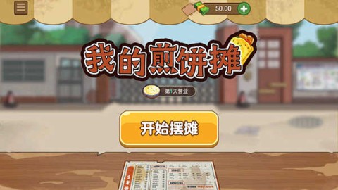 我的煎饼摊截图2