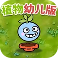 植物防御战争