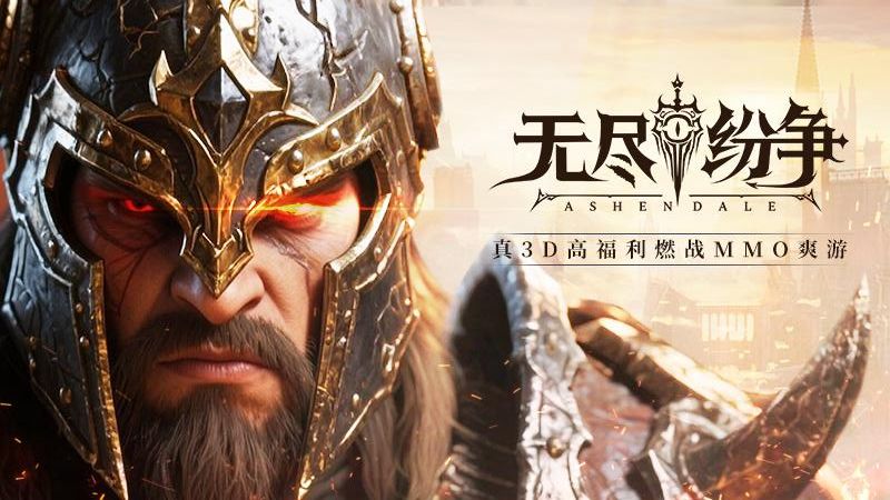 无尽纷争