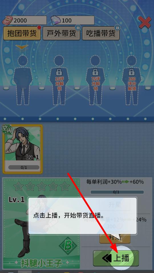 带货王来了游戏
