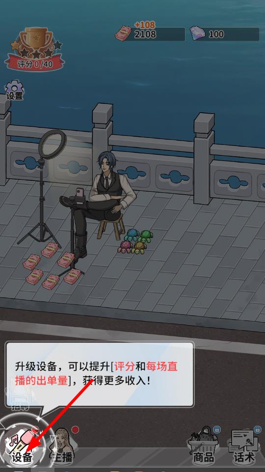 带货王来了游戏