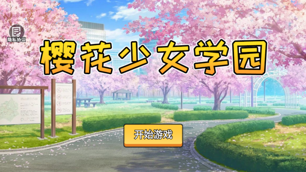 樱花少女学园