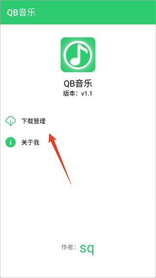 QB音乐免费版