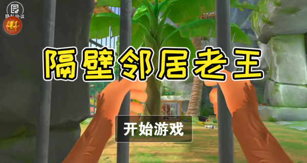 隔壁邻居老王游戏
