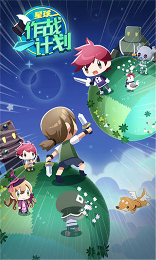 星球作战计划安卓版截图2