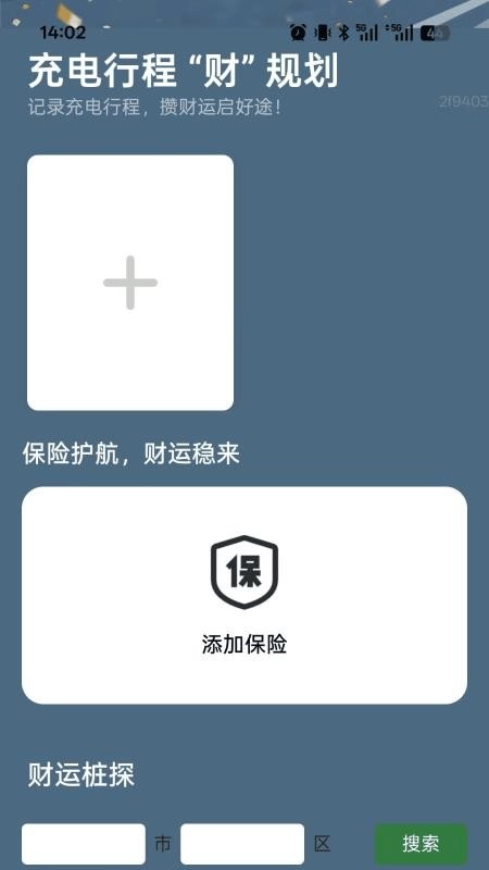 充电财运来截图2