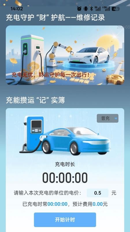 充电财运来截图0
