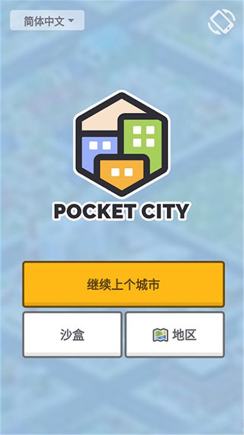 口袋城市截图0