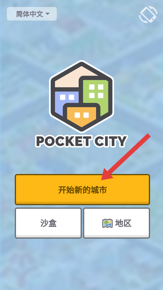 口袋城市
