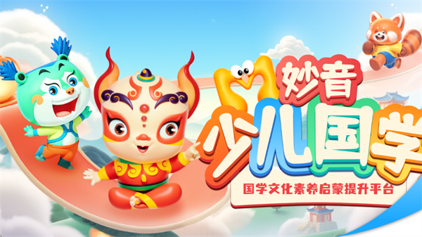 妙音少儿国学