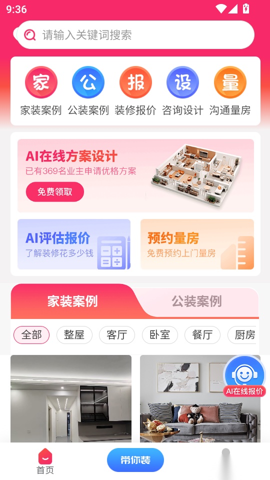 装修设计AI最新版