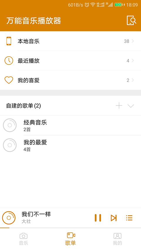 万能音乐播放器免费版截图1