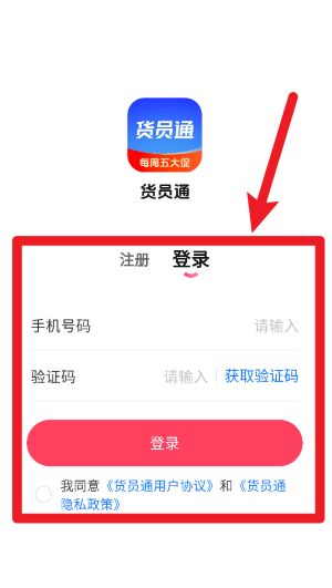 货员通手机版