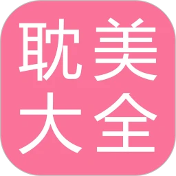 耽美小说大全免费版