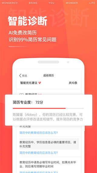 超级简历免费版截图1