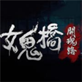 女鬼桥2释魂路手机版