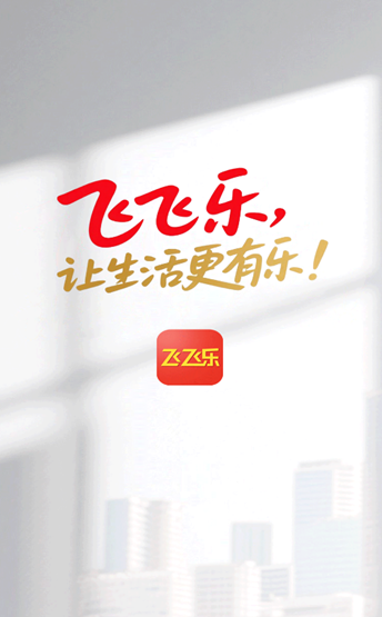 飞飞乐
