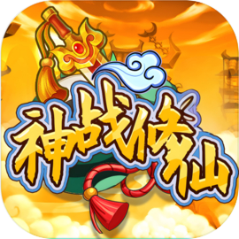 神战修仙