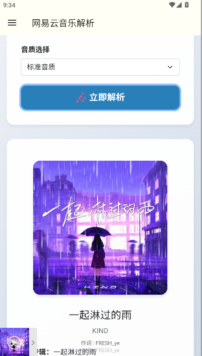 网易云解析  安卓版截图3
