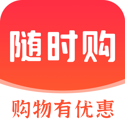 随时购