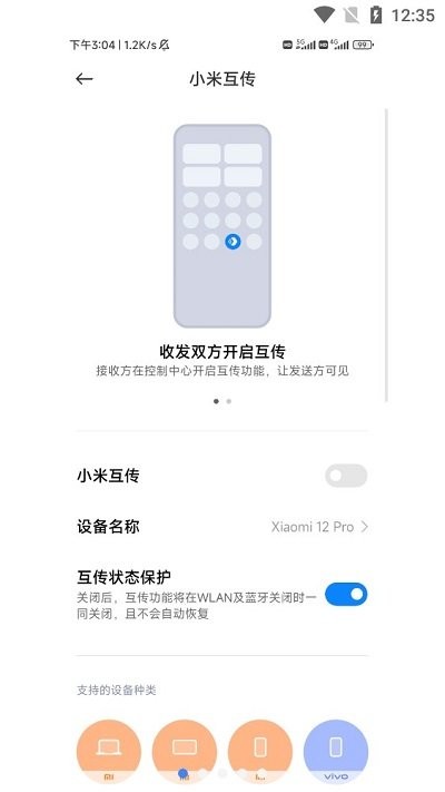 小米互传截图0