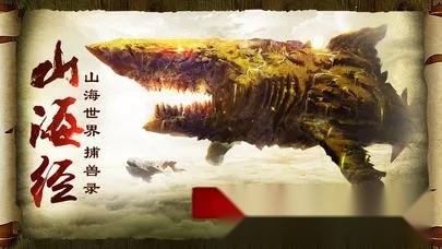 山海经异兽录2025  手机版截图0