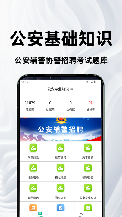公安基础知识百分题库正式版截图2