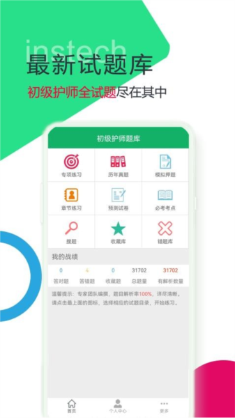 初级护师题库最新版