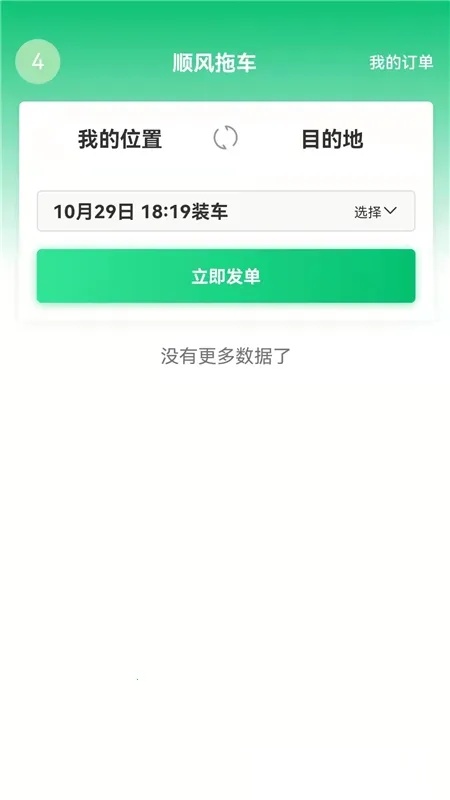 顺风拖车(汽车托运平台)  安卓版截图0