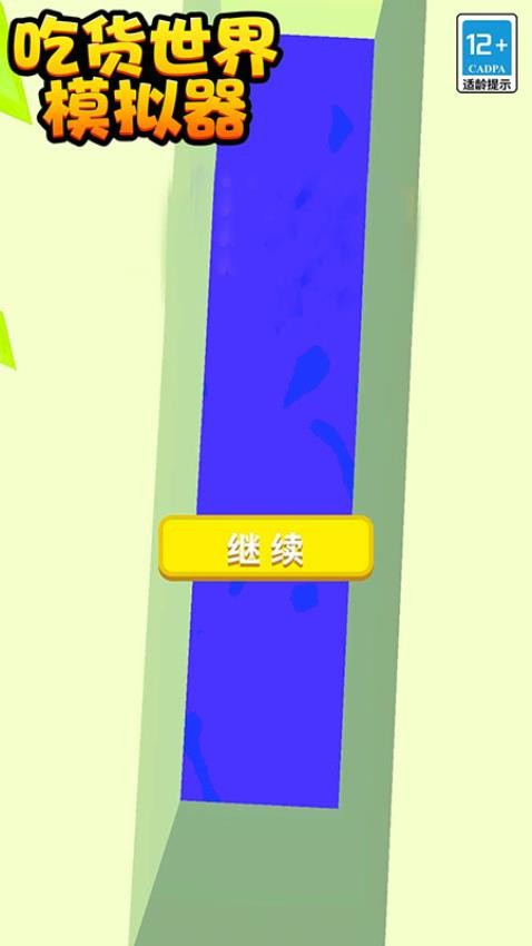吃货世界模拟器截图1