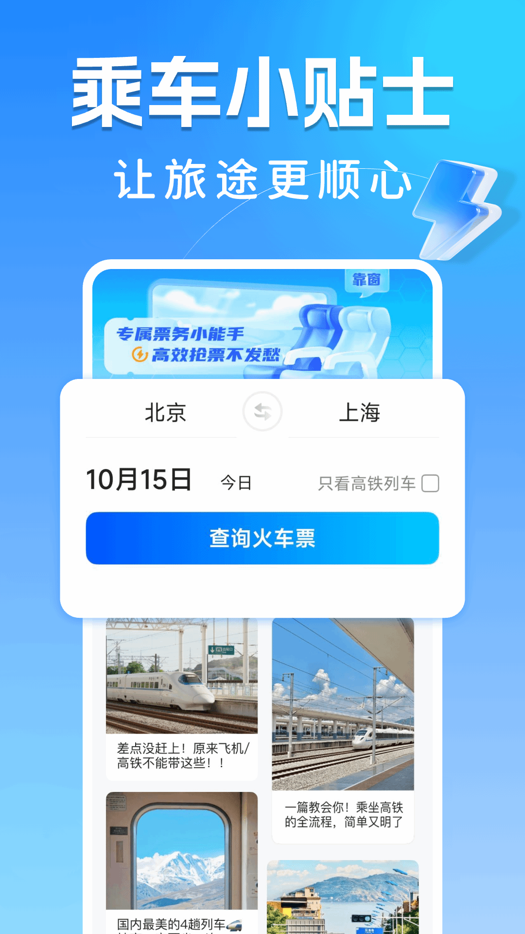 高铁订票帮手截图0