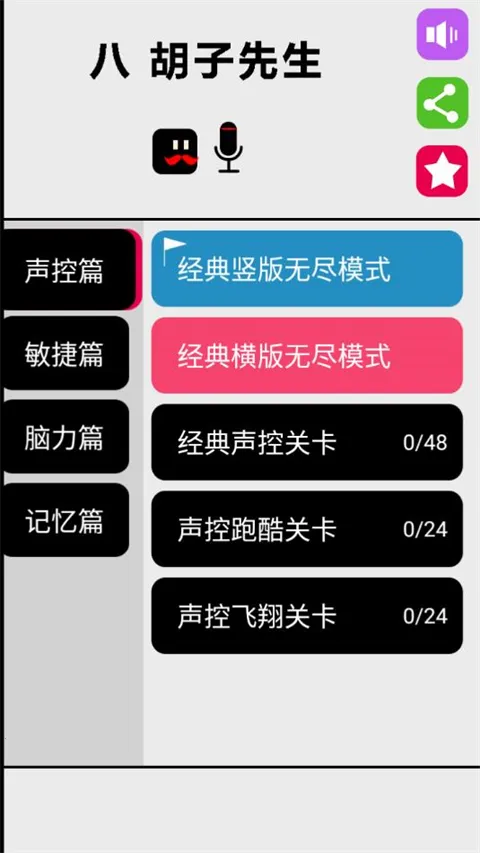 八胡子声控大冒险2025  手机版截图4