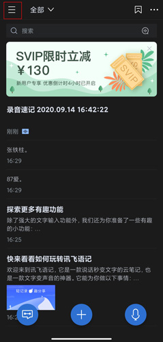 讯飞语记最新版