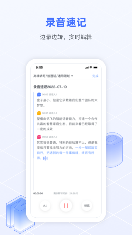 讯飞语记最新版截图2