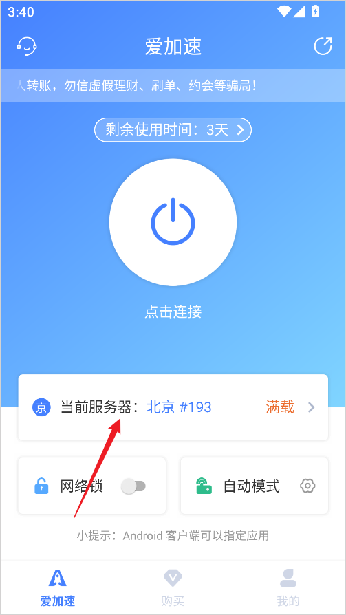 爱加速App